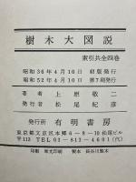 樹木大図説