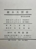 樹木大図説