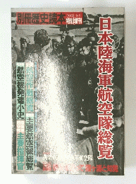 日本陸海軍航空隊総覧 1991冬号