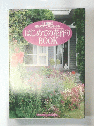 41種類の 植物の育て方がわかる はじめての花作り BOOK
