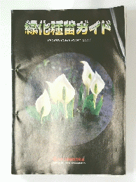 緑化種苗ガイド GROUND-COVER PLANT GUIDE