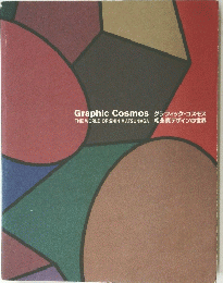 Graphic Cosmos THE WORLD OF SHIN MATSUNAGA