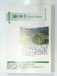 緑の保全 Green Ethics
