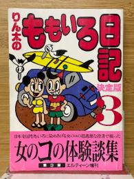 りん太のももいろ日記　決定版