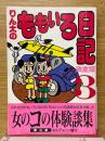 りん太のももいろ日記　決定版