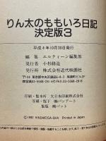 りん太のももいろ日記　決定版