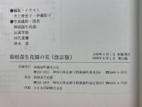 箱根湿生花園の花