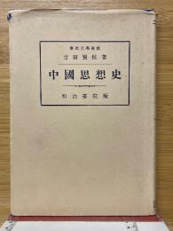 中國思想史