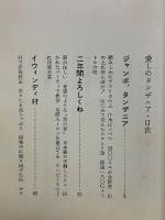 愛しのタンザニア