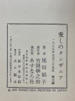 愛しのタンザニア