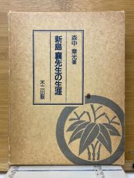 新島襄先生の生涯