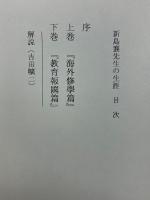 新島襄先生の生涯
