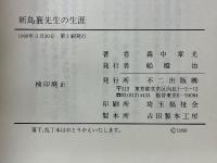 新島襄先生の生涯