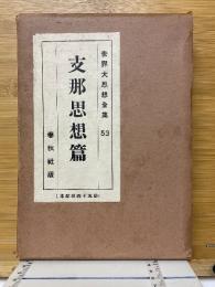 支那思想篇
