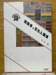 現象学と文化人類学