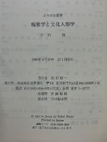 現象学と文化人類学