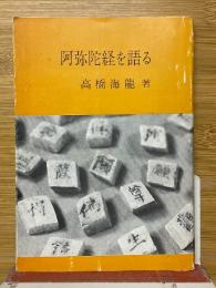 阿弥陀経を語る