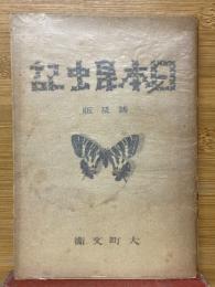 日本昆虫記