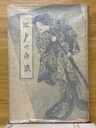 江戸の白浪