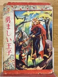 世界名作　勇ましい王子