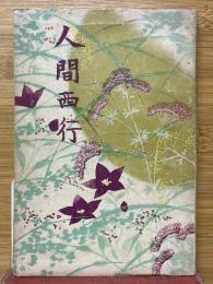 人間西行