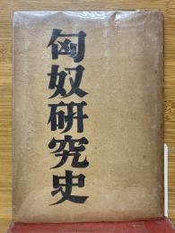 匈奴研究史
