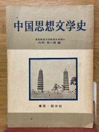 中国思想文学史