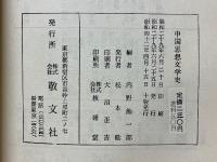中国思想文学史