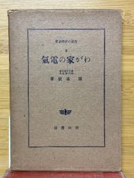 わが家の電気