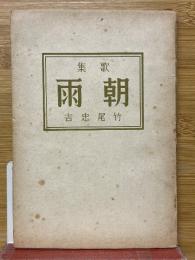 歌集　朝雨