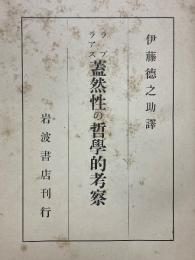 蓋然性の哲學的考察