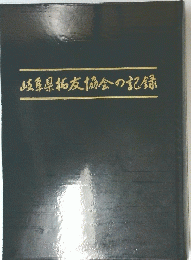 岐阜県拓友協会の記録