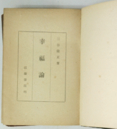 幸福論