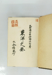 東洋史要