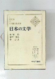 日本の文学　16
