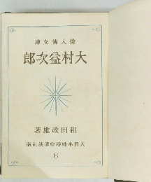 庫文傳人偉　郎次益村大　6