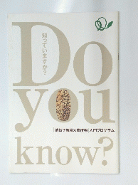 知っていますか?　「遺伝子組換え農作物」入門プログラム　Do you　know?