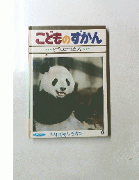 こどものずかん どうぶつえん 6