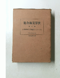 世界美術全集  八