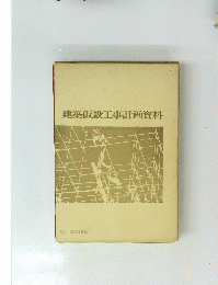 建築仮設工事計画資料