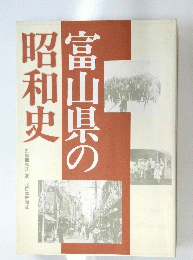 富山県の昭和史