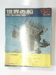 世界の船　特集 海上自衛隊の艦艇　1968年