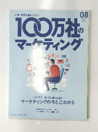 10０万社のマーケティング　Vol.19　２０１９年０８月号
