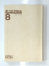 漢方医学講座　 8
