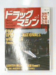 ドラッグマシン No.1 1991年6月
