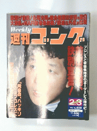 週刊コング　１９９４年２月号　No.４９８