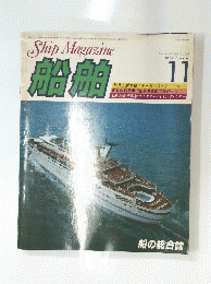 船舶　１９８３年１１月号