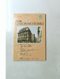 ピアノ音楽誌　LESSON　NO　TOMO　１９９８年８月号