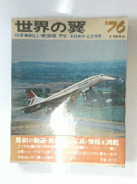世界の翼　１９７６年