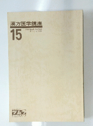 漢方医学講座　15号